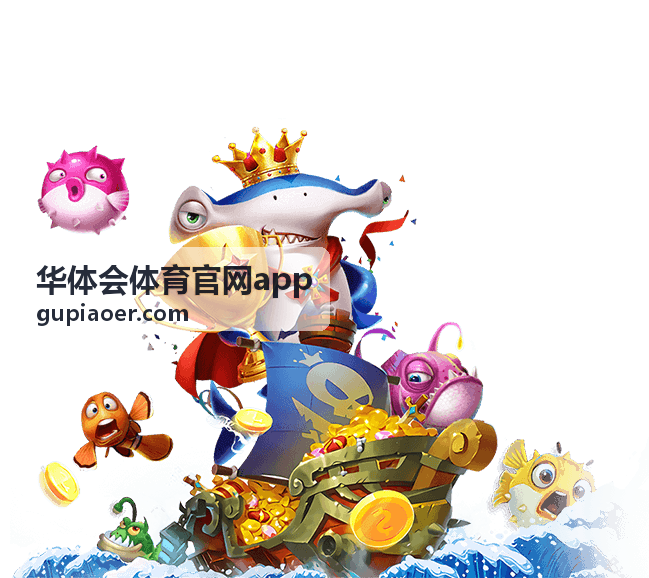 华体会体育官网app 首页导航与数据面板说明