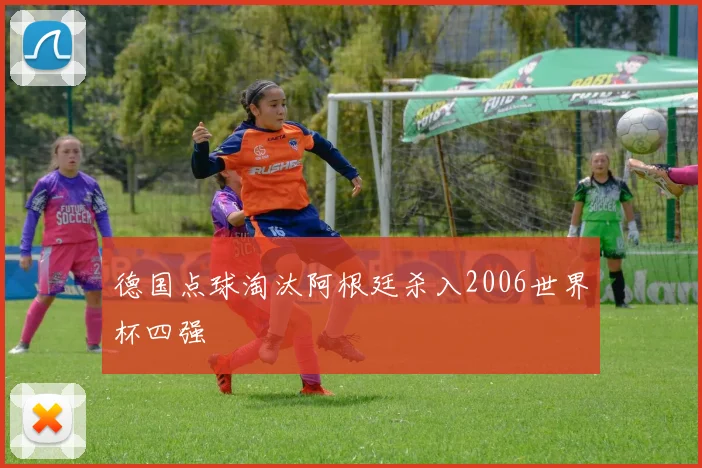 德国点球淘汰阿根廷杀入2006世界杯四强