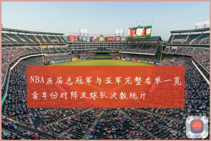 NBA历届总冠军与亚军完整名单一览含年份对阵及球队次数统计