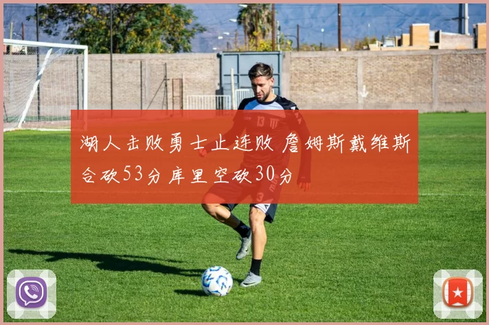 湖人击败勇士止连败 詹姆斯戴维斯合砍53分库里空砍30分