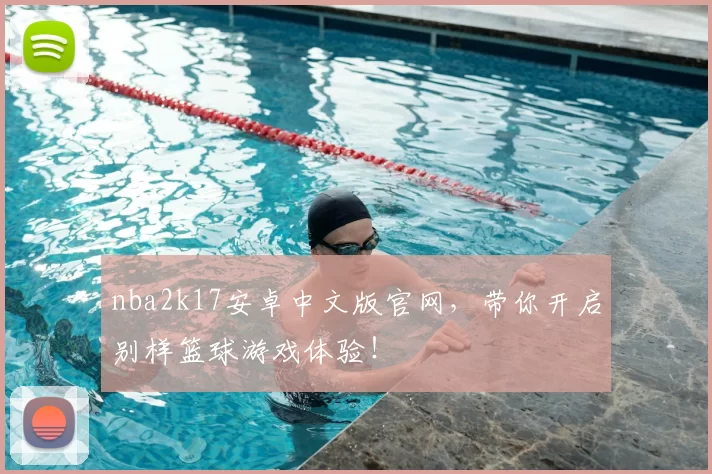 nba2k17安卓中文版官网，带你开启别样篮球游戏体验！