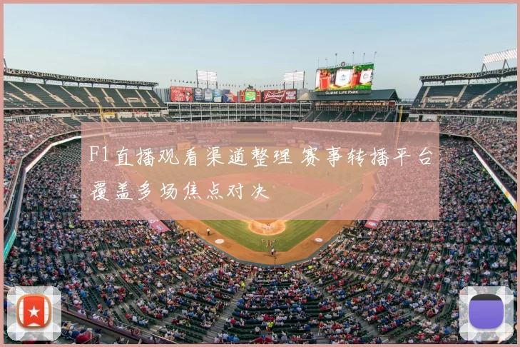 F1直播观看渠道整理 赛事转播平台覆盖多场焦点对决