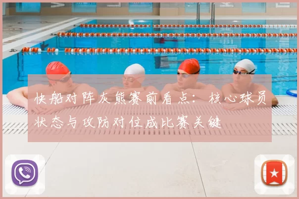 快船对阵灰熊赛前看点：核心球员状态与攻防对位成比赛关键