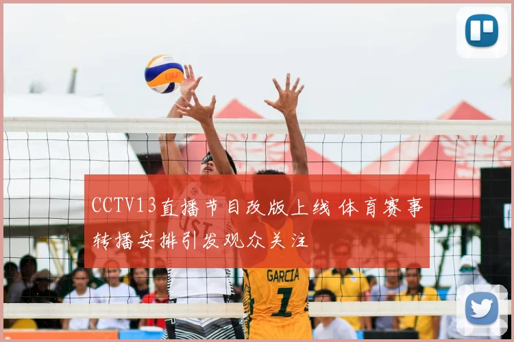 CCTV13直播节目改版上线 体育赛事转播安排引发观众关注