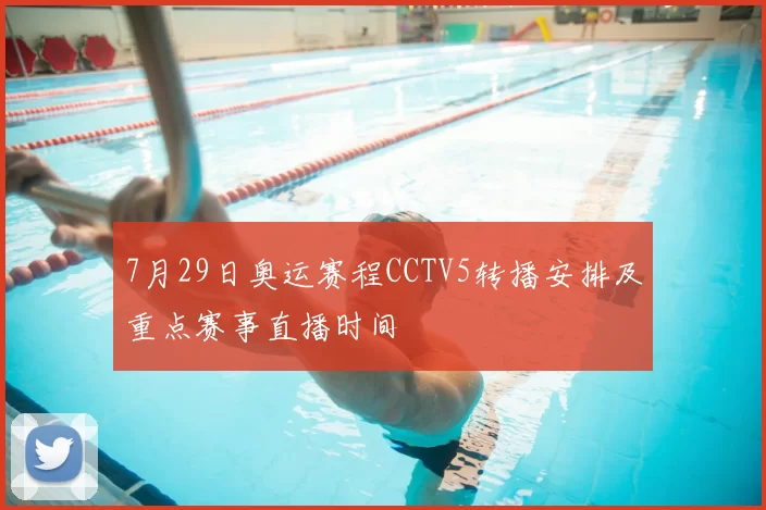 7月29日奥运赛程CCTV5转播安排及重点赛事直播时间