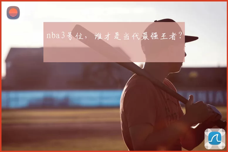 nba3号位,谁才是当代最强王者?