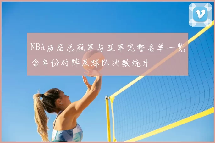 NBA历届总冠军与亚军完整名单一览含年份对阵及球队次数统计