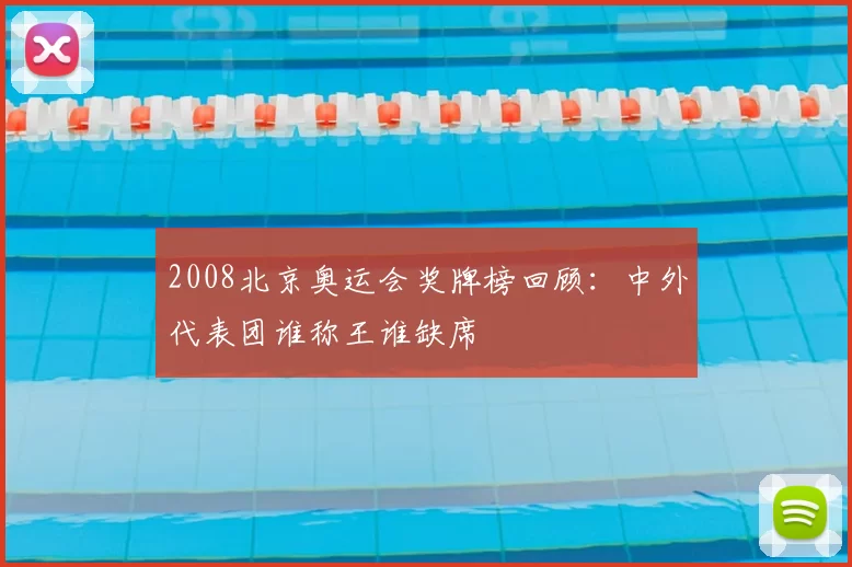 2008北京奥运会奖牌榜回顾：中外代表团谁称王谁缺席