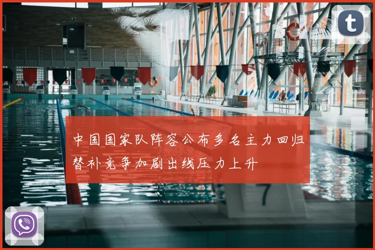 中国国家队阵容公布多名主力回归替补竞争加剧出线压力上升