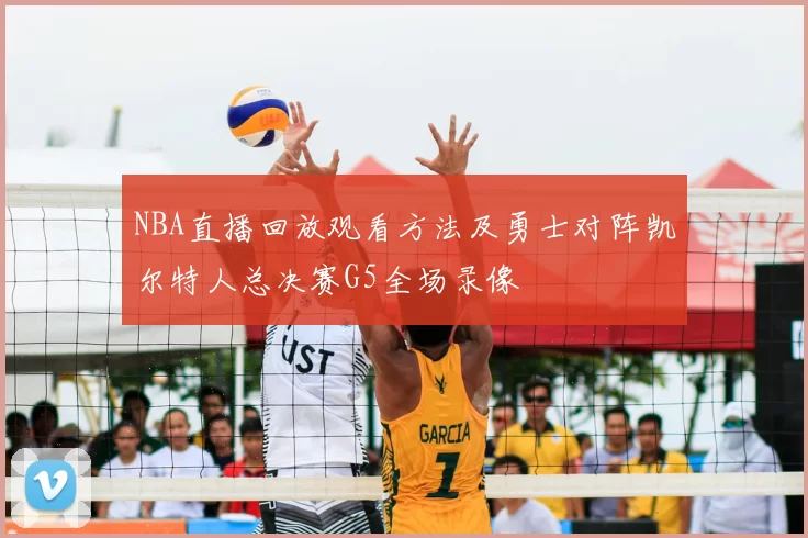NBA直播回放观看方法及勇士对阵凯尔特人总决赛G5全场录像
