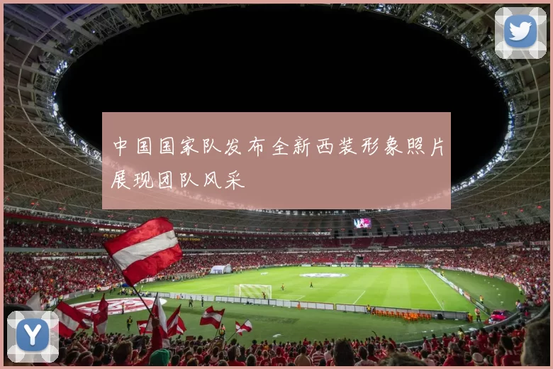 中国国家队发布全新西装形象照片展现团队风采