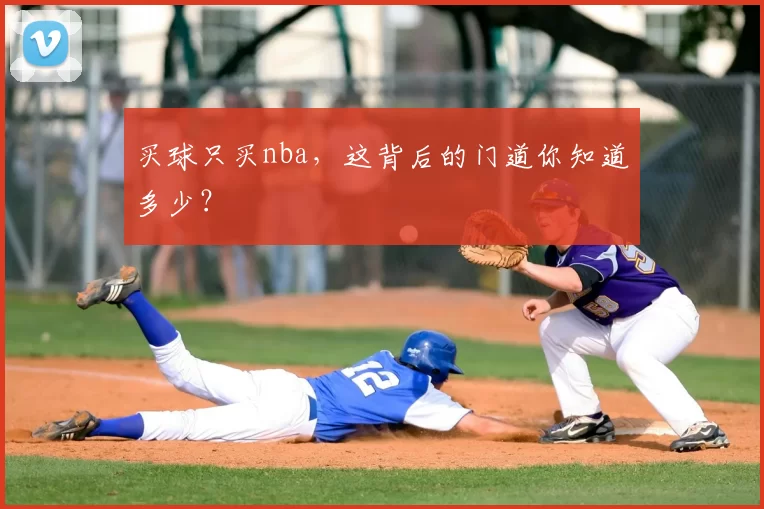 买球只买nba,这背后的门道你知道多少?