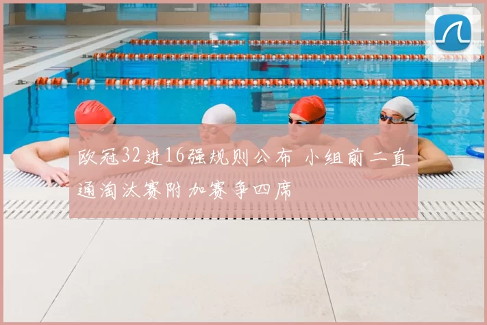 欧冠32进16强规则公布 小组前二直通淘汰赛附加赛争四席