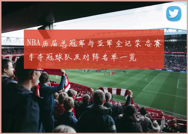 NBA历届总冠军与亚军全记录 各赛季夺冠球队及对阵名单一览