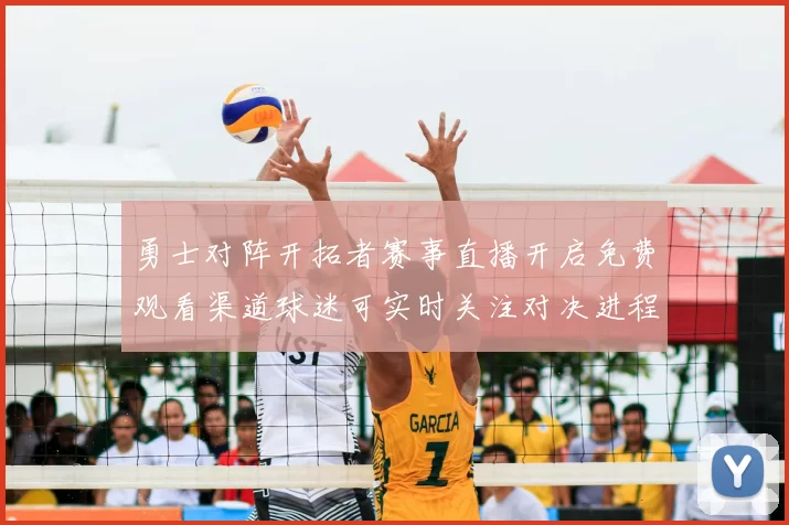勇士对阵开拓者赛事直播开启免费观看渠道球迷可实时关注对决进程