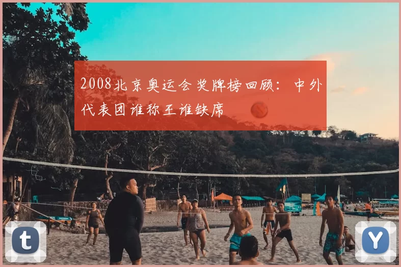 2008北京奥运会奖牌榜回顾：中外代表团谁称王谁缺席