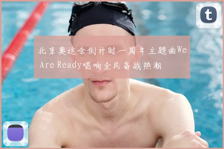 北京奥运会倒计时一周年主题曲We Are Ready唱响全民备战热潮