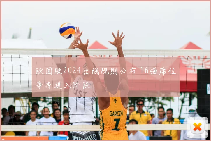 欧国联2024出线规则公布 16强席位争夺进入阶段