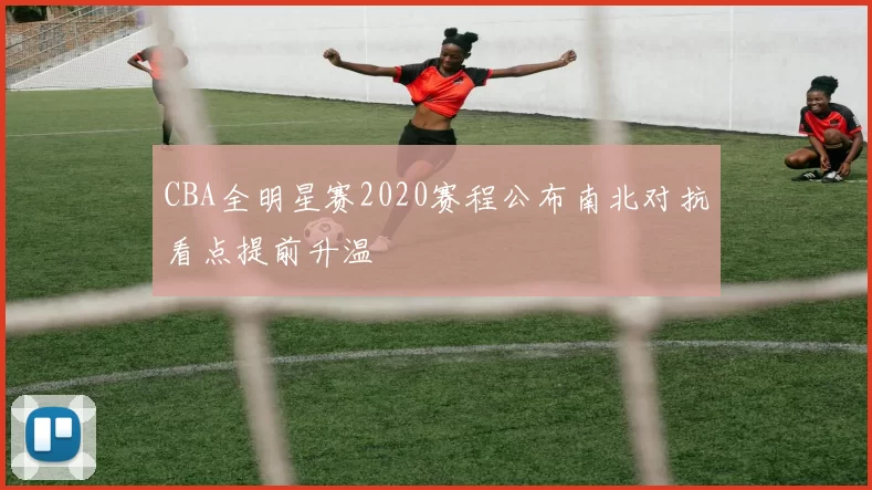 CBA全明星赛2020赛程公布南北对抗看点提前升温