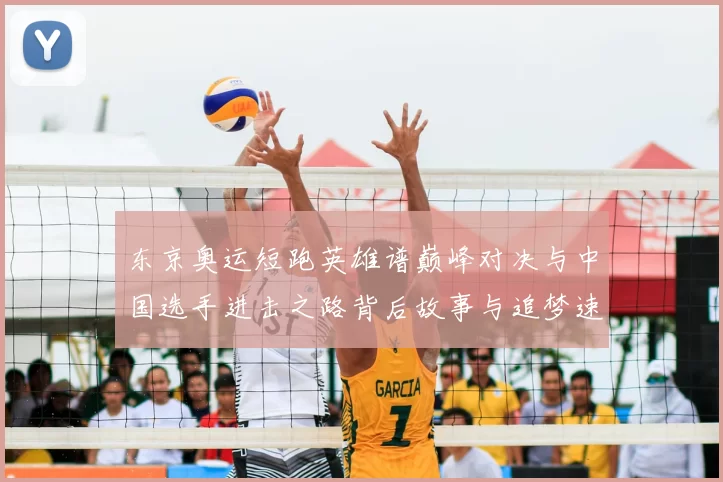 东京奥运短跑英雄谱巅峰对决与中国选手进击之路背后故事与追梦速度