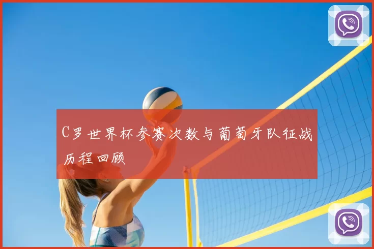 C罗世界杯参赛次数与葡萄牙队征战历程回顾