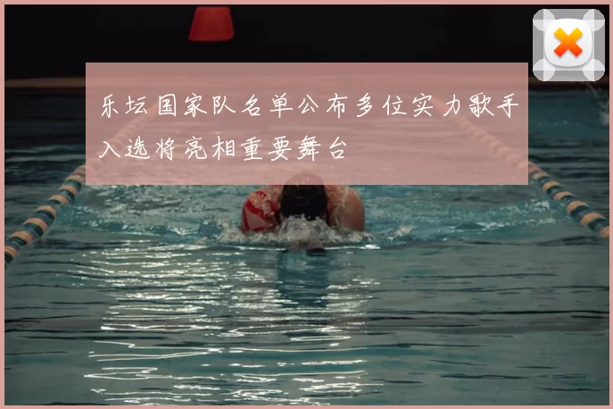 乐坛国家队名单公布多位实力歌手入选将亮相重要舞台