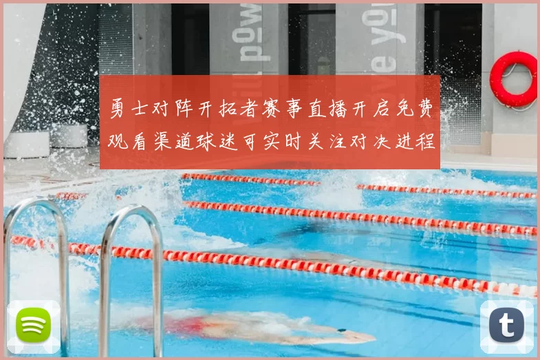 勇士对阵开拓者赛事直播开启免费观看渠道球迷可实时关注对决进程