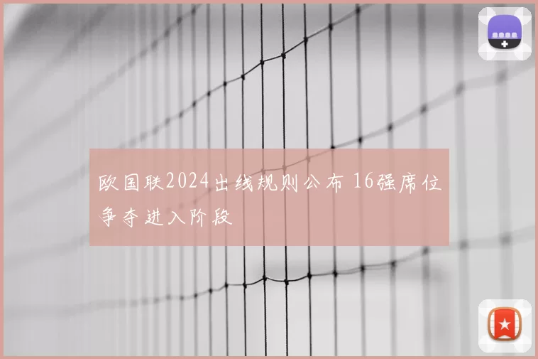 欧国联2024出线规则公布 16强席位争夺进入阶段