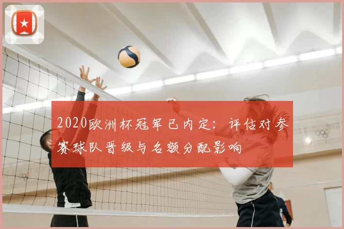 2020欧洲杯冠军已内定：评估对参赛球队晋级与名额分配影响