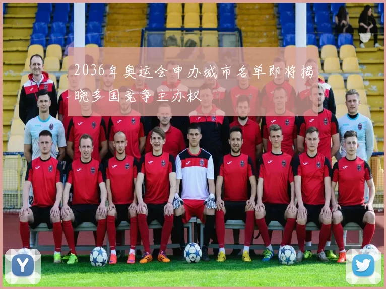 2036年奥运会申办城市名单即将揭晓多国竞争主办权