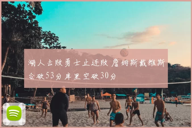 湖人击败勇士止连败 詹姆斯戴维斯合砍53分库里空砍30分
