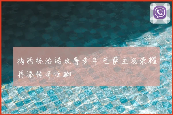 梅西统治诺坎普多年 巴萨主场荣耀再添传奇注脚