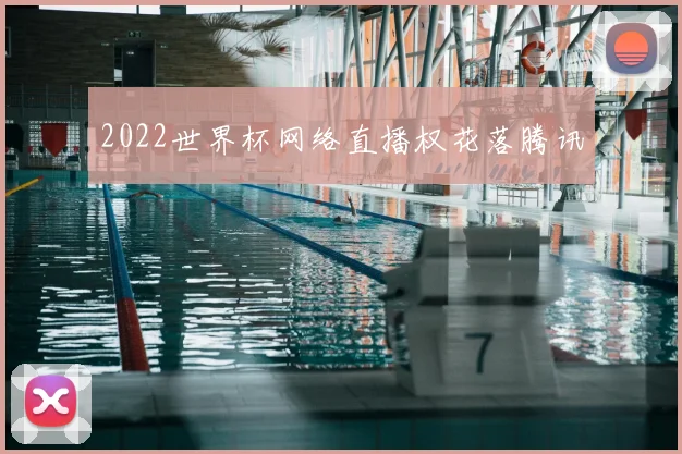2022世界杯网络直播权花落腾讯