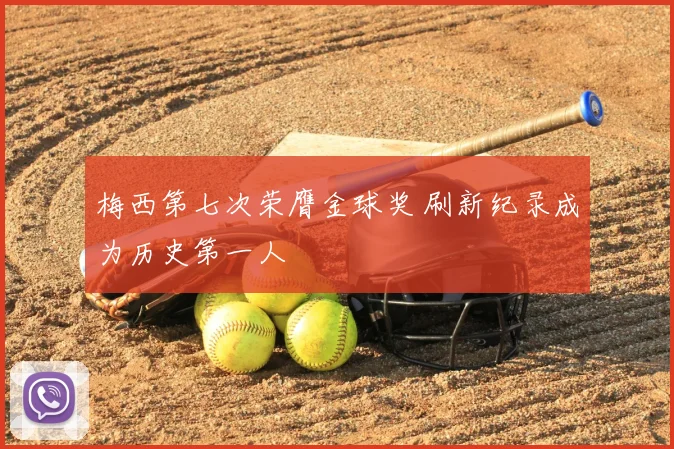 梅西第七次荣膺金球奖 刷新纪录成为历史第一人
