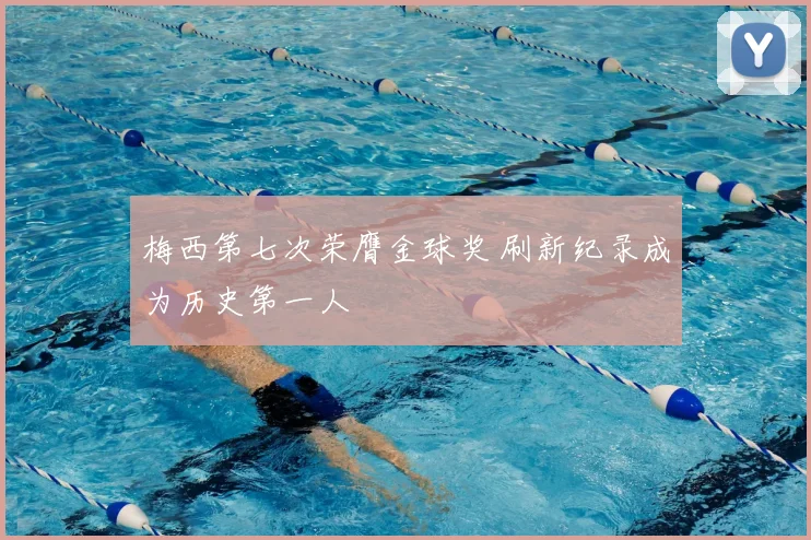 梅西第七次荣膺金球奖 刷新纪录成为历史第一人