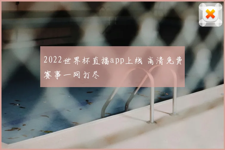 2022世界杯直播app上线 高清免费赛事一网打尽