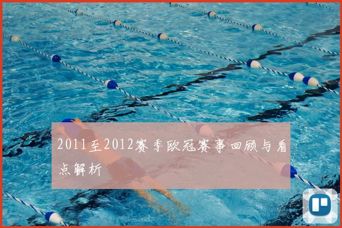 2011至2012赛季欧冠赛事回顾与看点解析