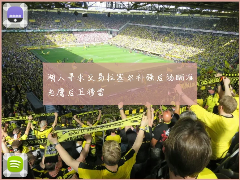 湖人寻求交易拉塞尔补强后场瞄准老鹰后卫穆雷