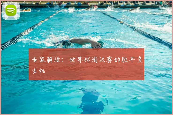 专家解读：世界杯淘汰赛的胜平负玄机