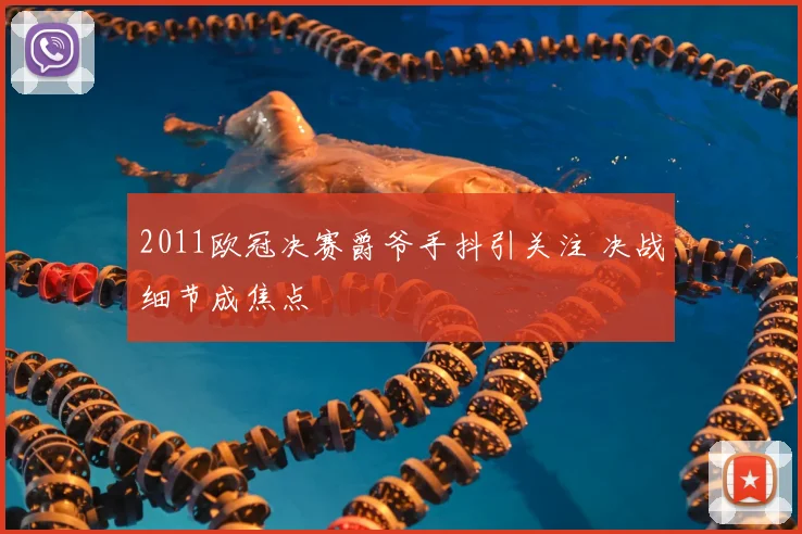 2011欧冠决赛爵爷手抖引关注 决战细节成焦点