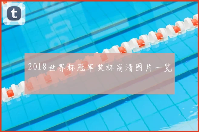2018世界杯冠军奖杯高清图片一览